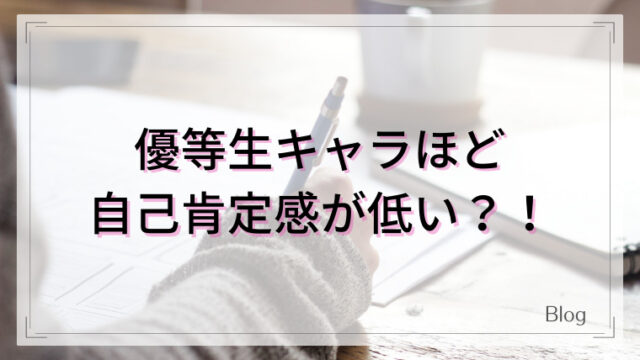 優等生キャラほど自己肯定感が低い 都合のいい女から愛される女へ生まれ変わったわたしの物語