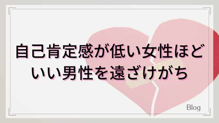 自己肯定感が低い女性のほど 自らいい男性を遠ざけがち 都合のいい女から愛される女へ生まれ変わったわたしの物語